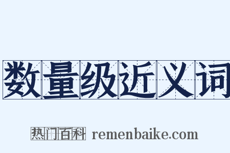 数量级近义词是什么意思的图片